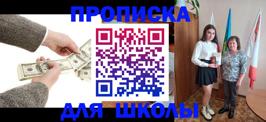 временная регистрация для школы в Каменке