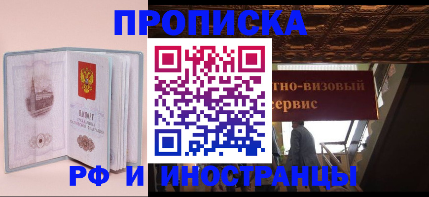 купить прописку в Каменке