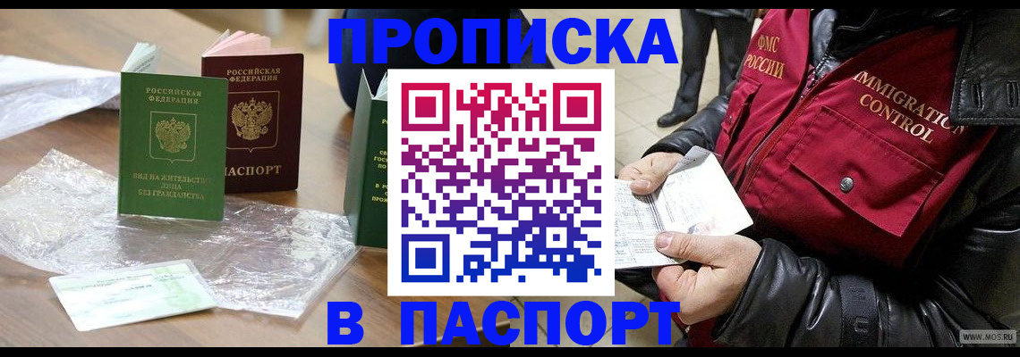 купить прописку в Каменке